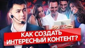 Как создать интересный контент? Как создать интересный контент, который удерживает зрителей на ютуб?