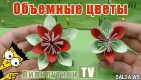 Как сделать цветы из бумаги своими руками - Лилипутики ТВ #оригами