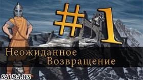 Skyrim - Special Edition - &quot;НЕОЖИДАННОЕ ВОЗВРАЩЕНИЕ&quot; #1 | Прохождение (2016) HD