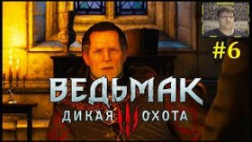 The Witcher 3 Прохождение - Встреча с Императором #6