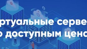Как выбрать виртуальный сервер?