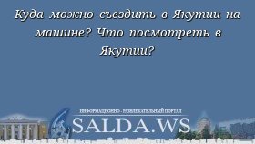Куда можно съездить в Якутии на машине? Что посмотреть в Якутии?