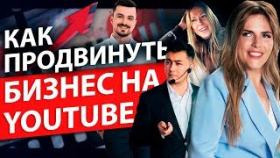 Как продвинуть бизнес на YouTube? Новейшие инструменты для продвижения бизнеса на YouTube.