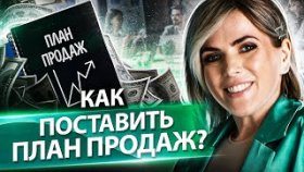 Как поставить план продаж? Как поставить план продаж для наемных сотрудников? Разбор бизнеса.