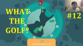 WHAT THE GOLF? - Гольфокружительно #12