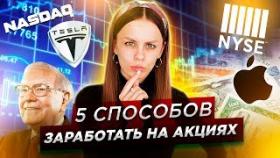 Как заработать на акциях?