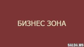 Передача приобретенного готового бизнеса