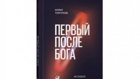 Лидерство в стиле «Первый после бога». Книга бестселлер