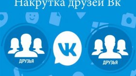 Добавить друзей в подписчики ВК от 100 до 1000 единиц