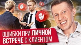Ошибки при личной встрече с клиентом. 5 ошибок проведения личной встречи с клиентом.
