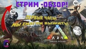 ARK: Survival Evolved выживаем одни на доисторическом острове с динозаврами!!