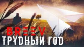 Песня &quot;Трудный год&quot;. Музыкальный клип группы BREEV
