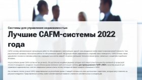 Aвтоматизированные системы управления недвижимостью