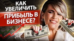 Как увеличить прибыль в бизнесе? Как продвигать личное наставничество и увеличить прибыль в бизнесе?