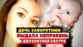 Дочь Заворотнюк выдала неприязнь к двухлетней сестре