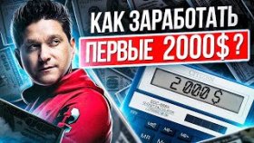Как заработать первые 2000 долларов? Что мешает новичку заработать первые 2000 долларов в МЛМ?