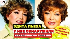 Трагическая новость об Эдите Пьехе подтвердилась