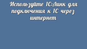 Используйте 1С:Линк для подключения к 1С через интернет