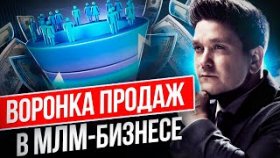 Воронка продаж в МЛМ-бизнесе. Как настроить воронку продаж в сетевом бизнесе?