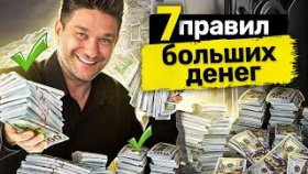 7 правил больших денег. ТОП-7 правил больших денег, чтобы зарабатывать больше и создать капитал.