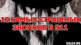 10 САМЫХ СТРАШНЫХ ЗВОНКОВ В 911