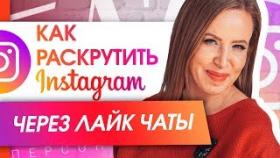 Как раскрутить Инстаграм через лайк чаты? Как бесплатно раскрутить ваш Инстаграм через лайк чаты?