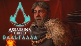 Так создают королей ►ASSASSIN&#039;S CREED VALHALLA►Прохождение на русском►Часть 12✔️✔️