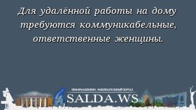 Для удалённой работы на дому требуются коммуникабельные, ответственные женщины.