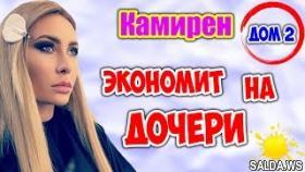 Дом 2 Новости | Камирен жестко экономит на дочери
