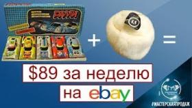 $89 За Неделю на Новом Аккаунте Ebay.