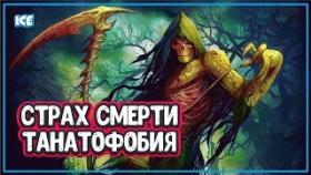 Как Научиться Не Бояться Смерти