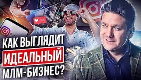 Как выглядит идеальный МЛМ-бизнес? Как выглядит идеальный МЛМ-бизнес и как приглашать в него людей?