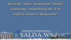 Почему люди называют детей именами, подходящими для определённого возраста?
