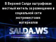 В Верхней Салде оштрафован местный житель за размещение в социальной сети экстремистских материалов