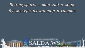 Betting-sports – ваш гид в мире букмекерских контор и ставок
