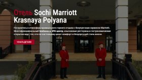 Отель Марриотт — идеальное сочетание природной естественности и уютного комфорта