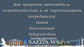 Как привезти автомобиль самостоятельно и не переплачивать посредникам: новый бесплатный Telegram-бот для автолюбителей