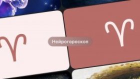 Заглядывая в будущее: почему мы верим в гороскопы