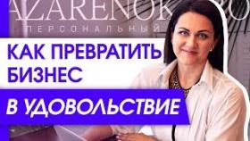 Как превратить бизнес в удовольствие? Как зарабатывать деньги с удовольствием?