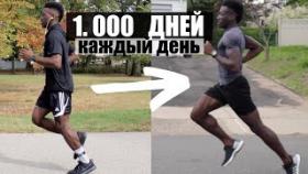 1 000 Дней Бега Каждый День. БЕГ ИЗМЕНИЛ его ЖИЗНЬ!