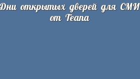 Дни открытых дверей для СМИ от Teana
