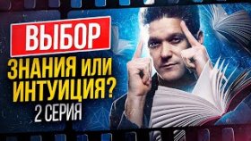 Выбор. Знания или интуиция? Интерактивный сериал Выбор. Какой выбор сделаете вы? 2 серия.