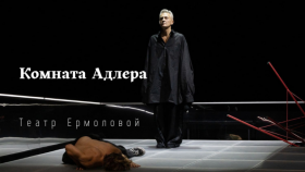 Драма за закрытыми дверями: «Комната Адлера» в Театре Ермоловой снова на сцене