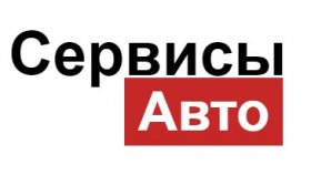 Ремонт авто: список СТО
