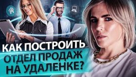 Как построить отдел продаж на удаленке? Как построить отдел продаж на удаленке и контролировать его?