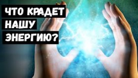 Что Крадет Нашу Энергию?