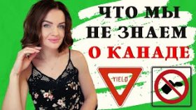 9 СТРАННОСТЕЙ В КАНАДЕ О КОТОРЫХ МЫ НЕ ЗНАЛИ