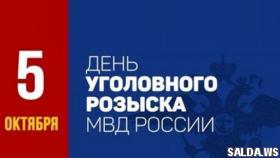 5 октября - день уголовного розыска! Уголовный розыск отмечает 100-летие со дня создания.