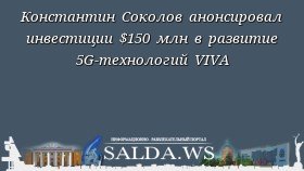 Константин Соколов анонсировал инвестиции $150 млн в развитие 5G-технологий VIVA