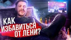 Как избавиться от лени навсегда? 13 проверенных способов избавиться от лени.